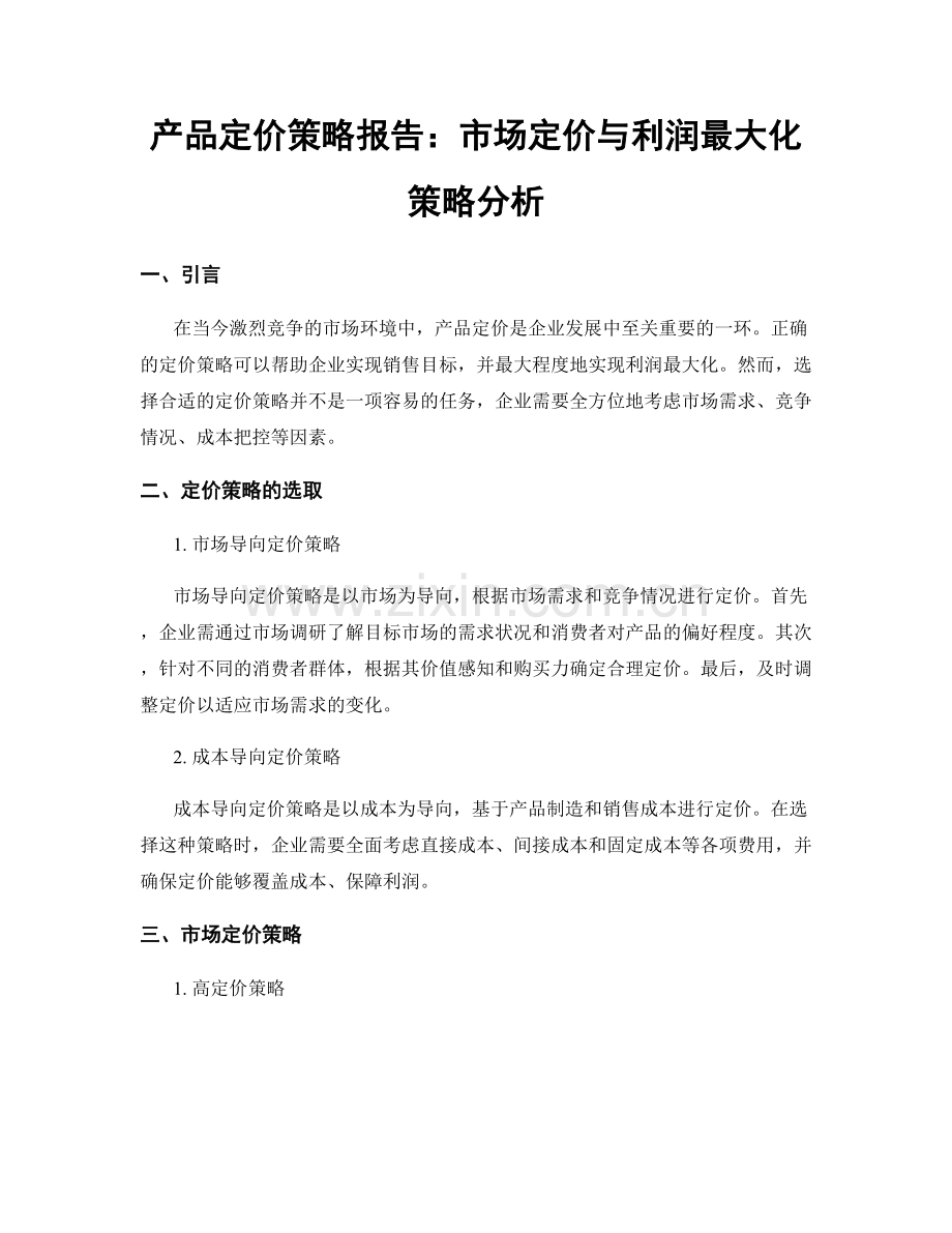 产品定价策略报告：市场定价与利润最大化策略分析.docx_第1页
