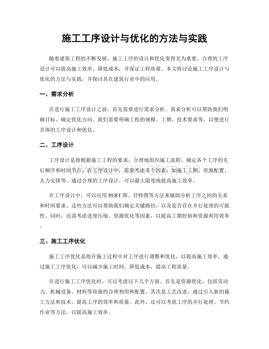 施工工序设计与优化的方法与实践.docx_第1页