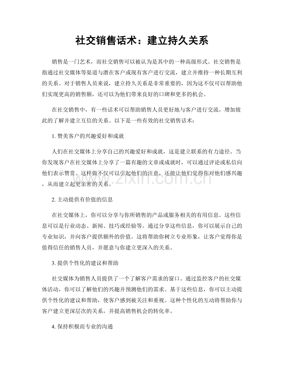 社交销售话术：建立持久关系.docx_第1页