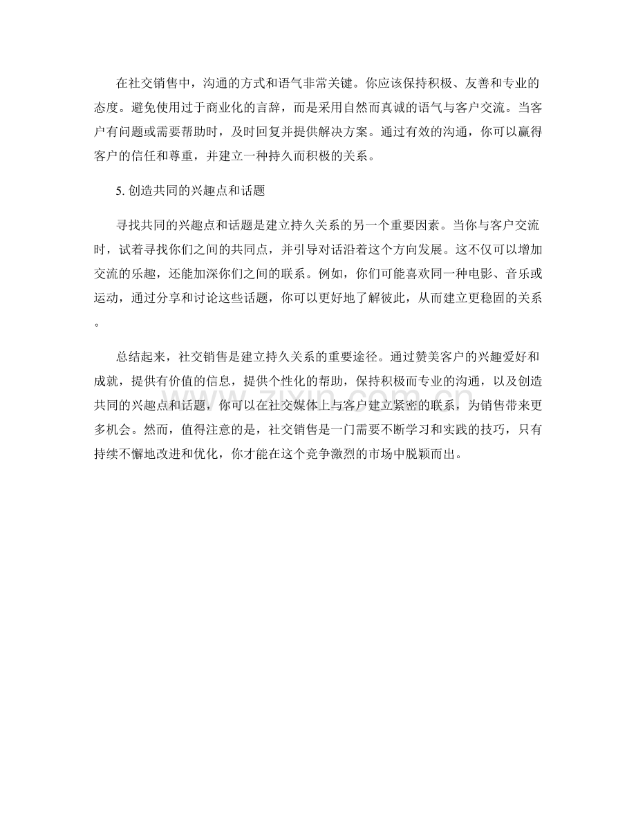 社交销售话术：建立持久关系.docx_第2页