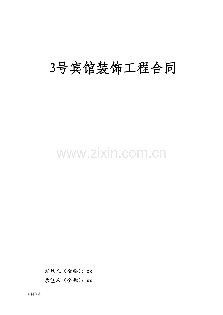 楼装饰装修施工合同.doc_第1页