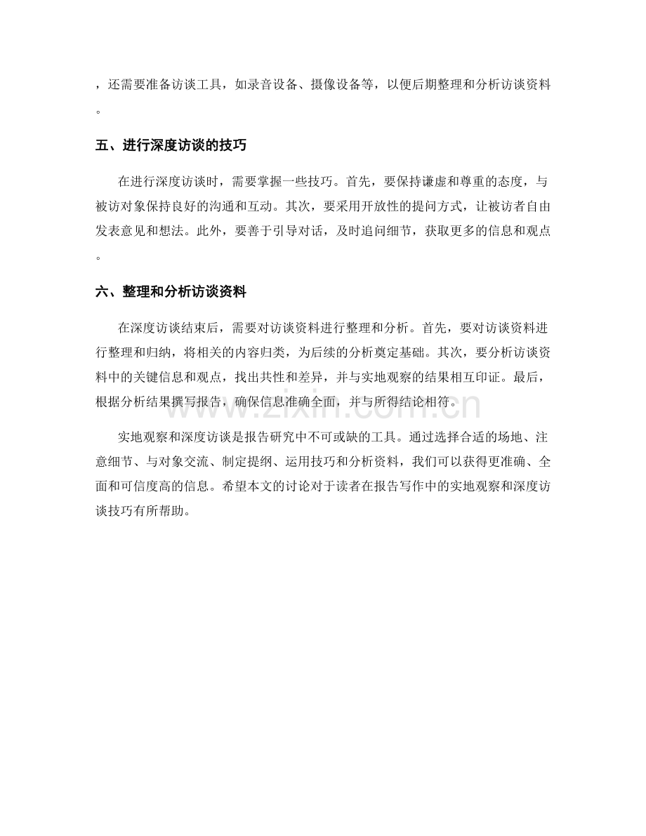 报告中的实地观察和深度访谈技巧.docx_第2页