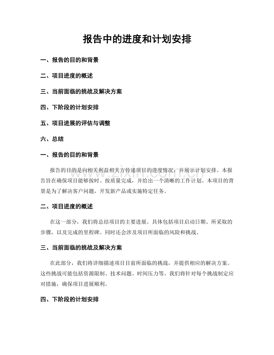 报告中的进度和计划安排.docx_第1页
