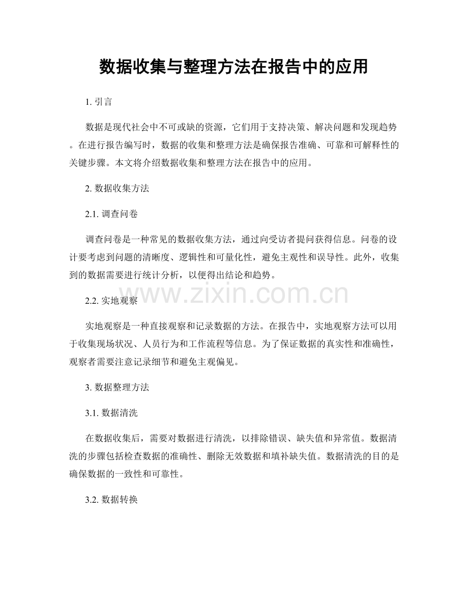 数据收集与整理方法在报告中的应用.docx_第1页