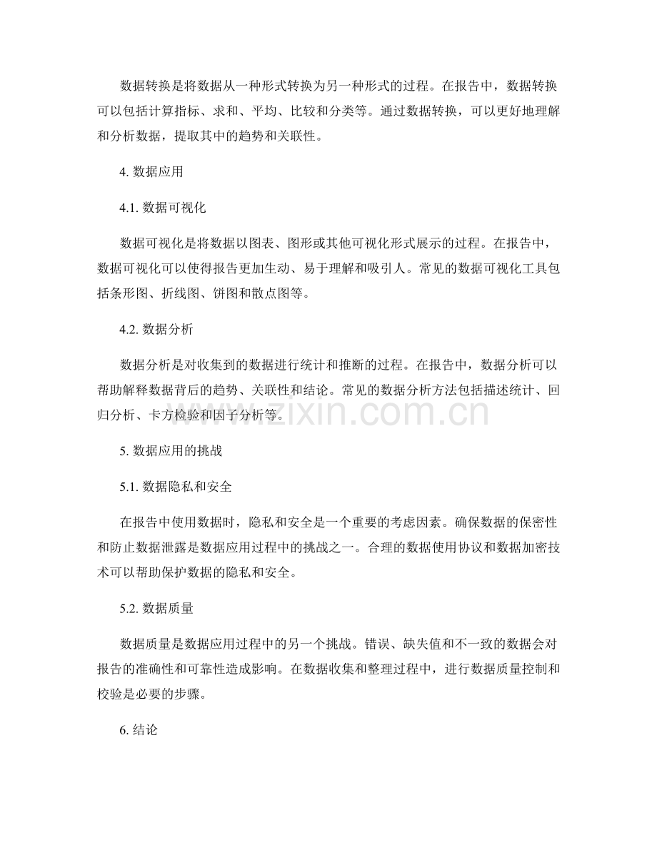 数据收集与整理方法在报告中的应用.docx_第2页