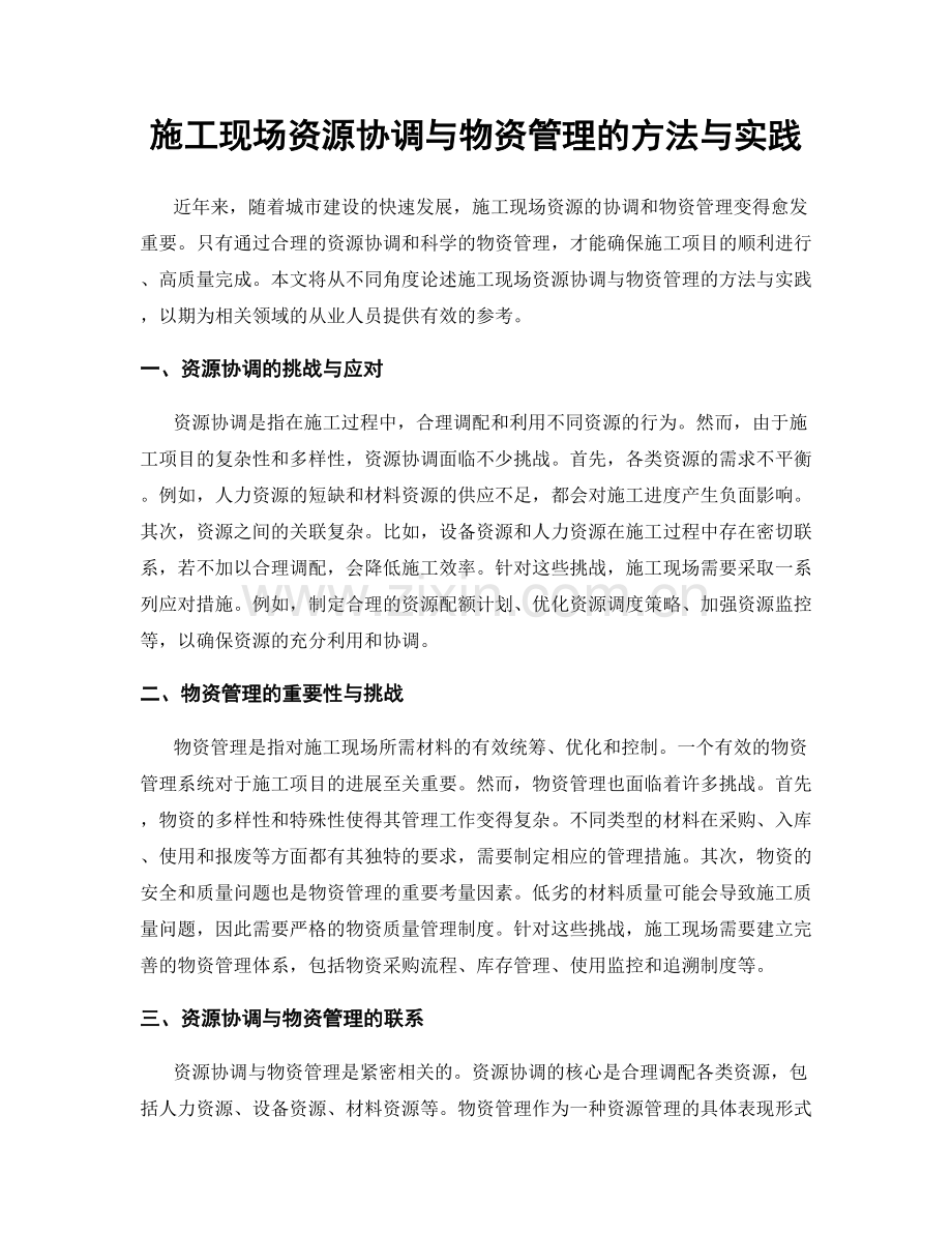 施工现场资源协调与物资管理的方法与实践.docx_第1页
