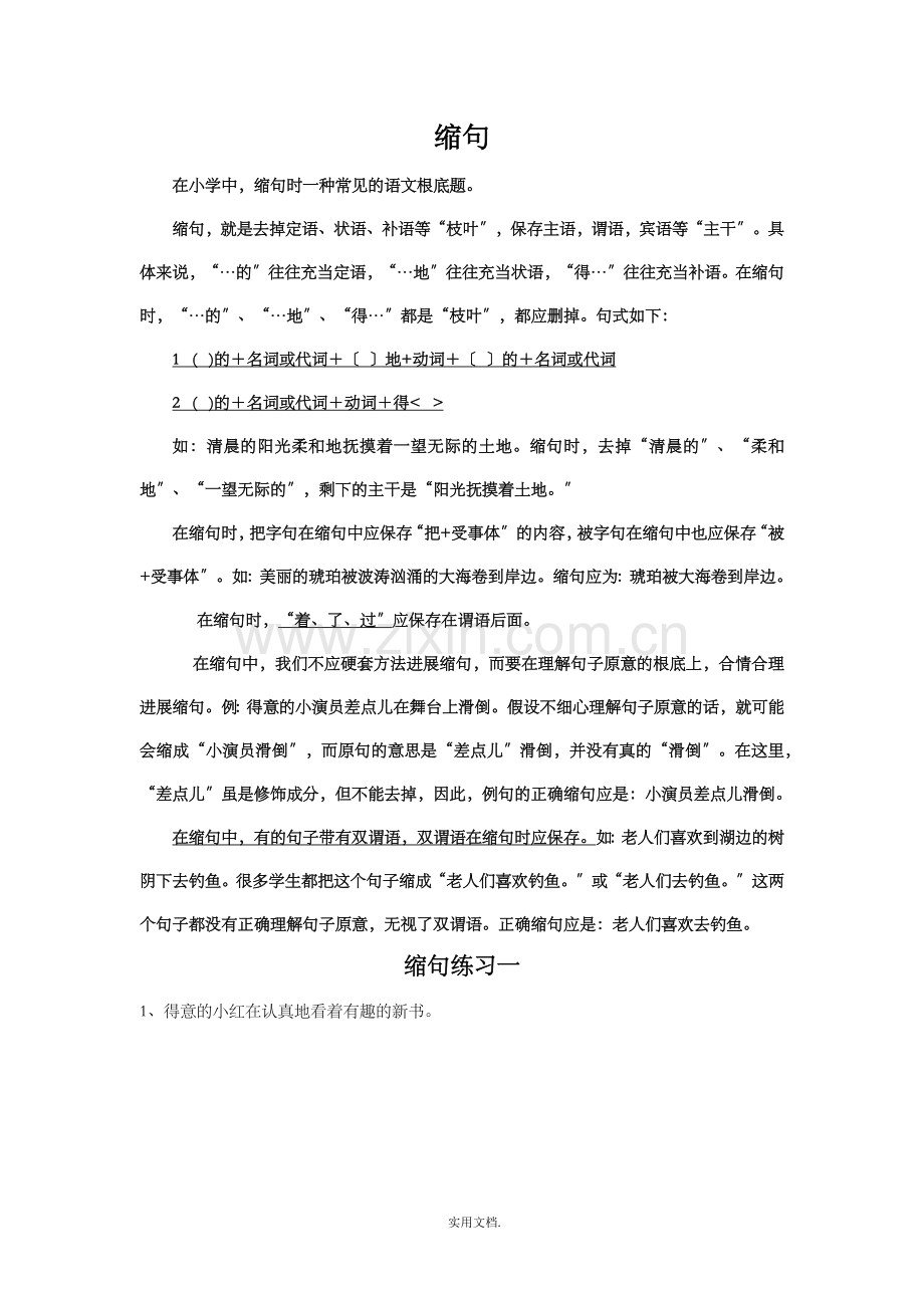 四年级缩句练习71169.doc_第1页