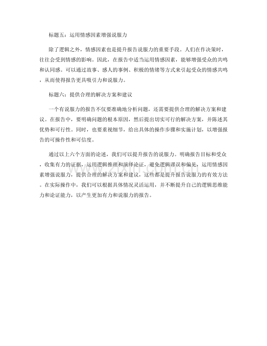利用逻辑和论证方法提升报告说服力.docx_第2页