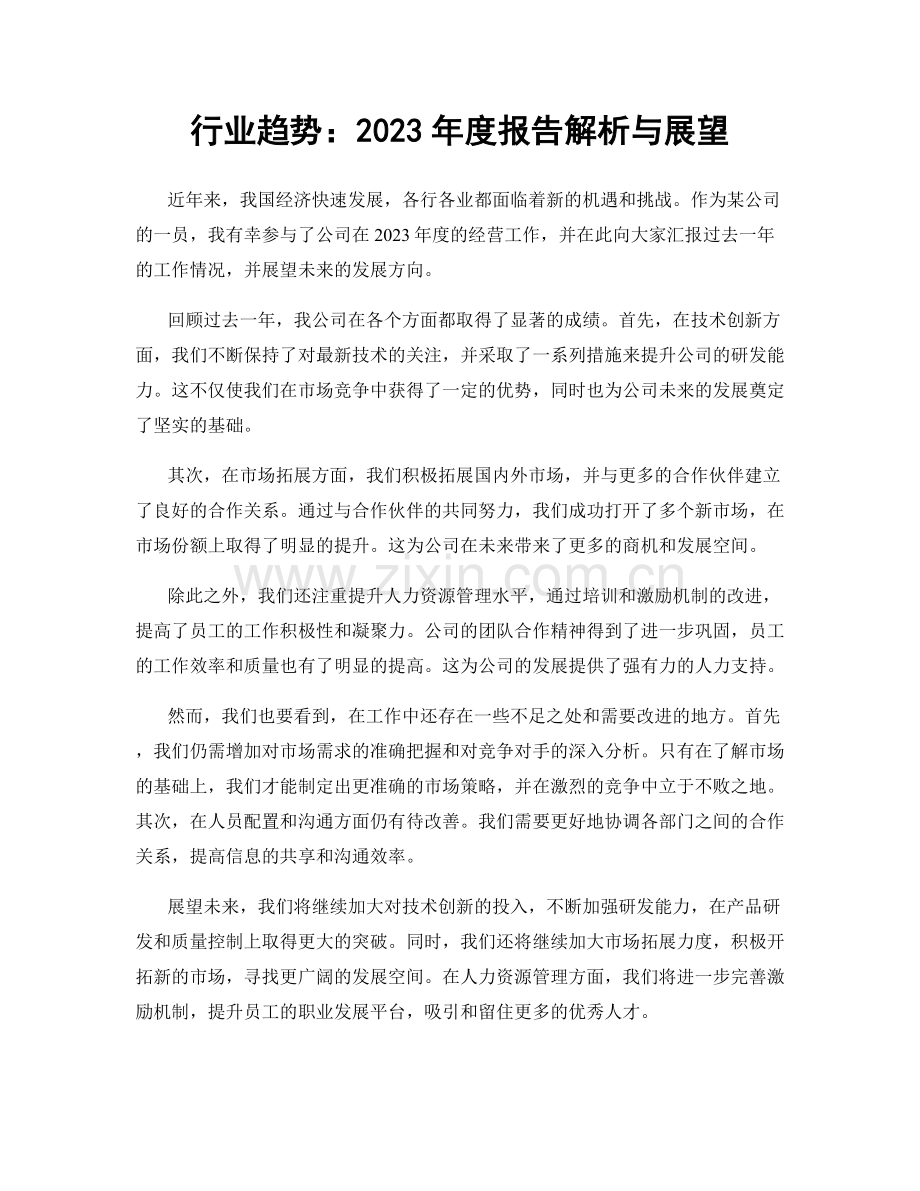 行业趋势：2023年度报告解析与展望.docx_第1页