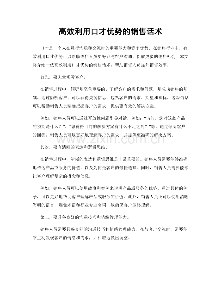高效利用口才优势的销售话术.docx_第1页