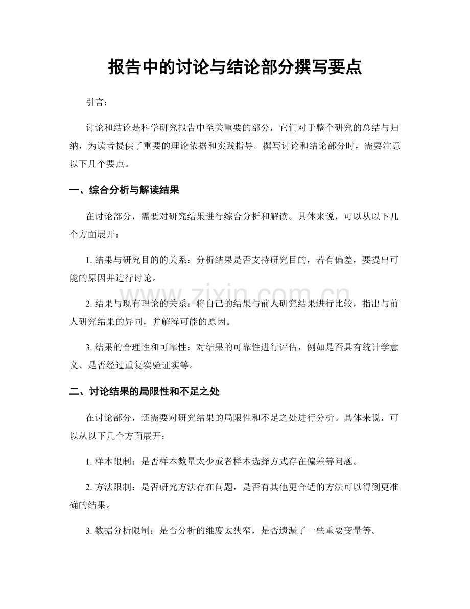 报告中的讨论与结论部分撰写要点.docx_第1页