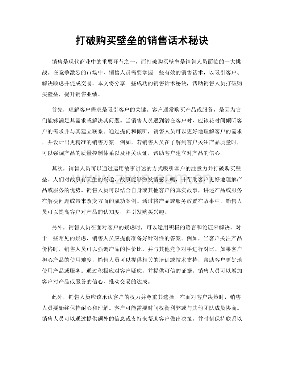 打破购买壁垒的销售话术秘诀.docx_第1页