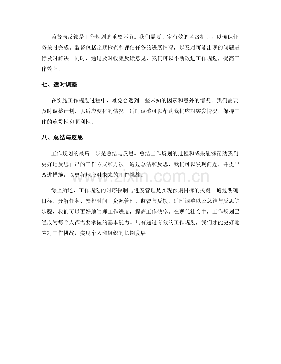 工作规划的时序控制与进度管理.docx_第2页