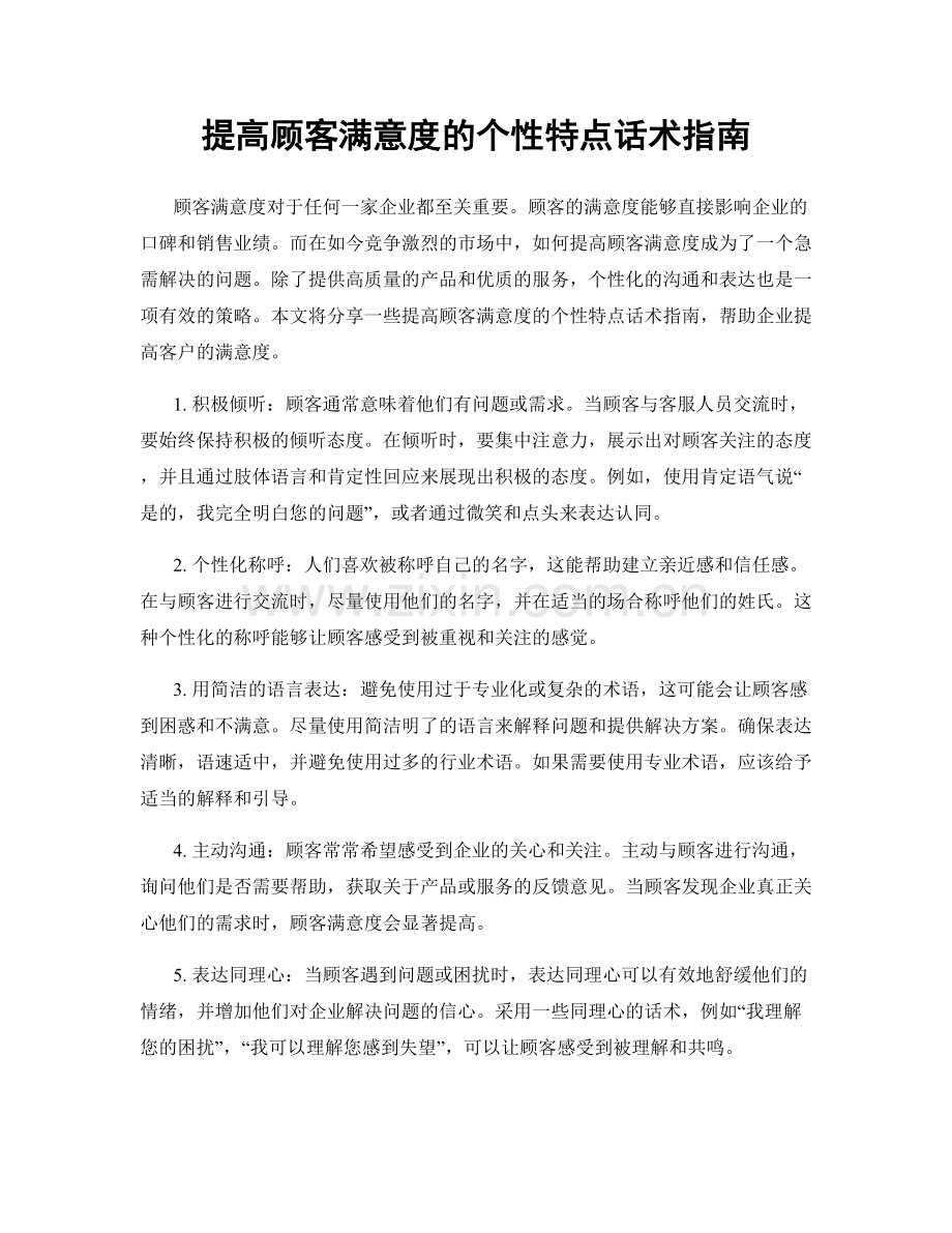 提高顾客满意度的个性特点话术指南.docx_第1页