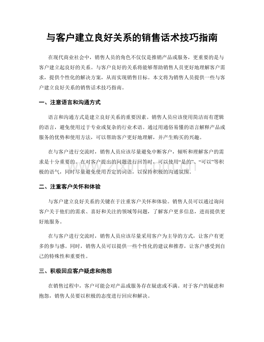 与客户建立良好关系的销售话术技巧指南.docx_第1页