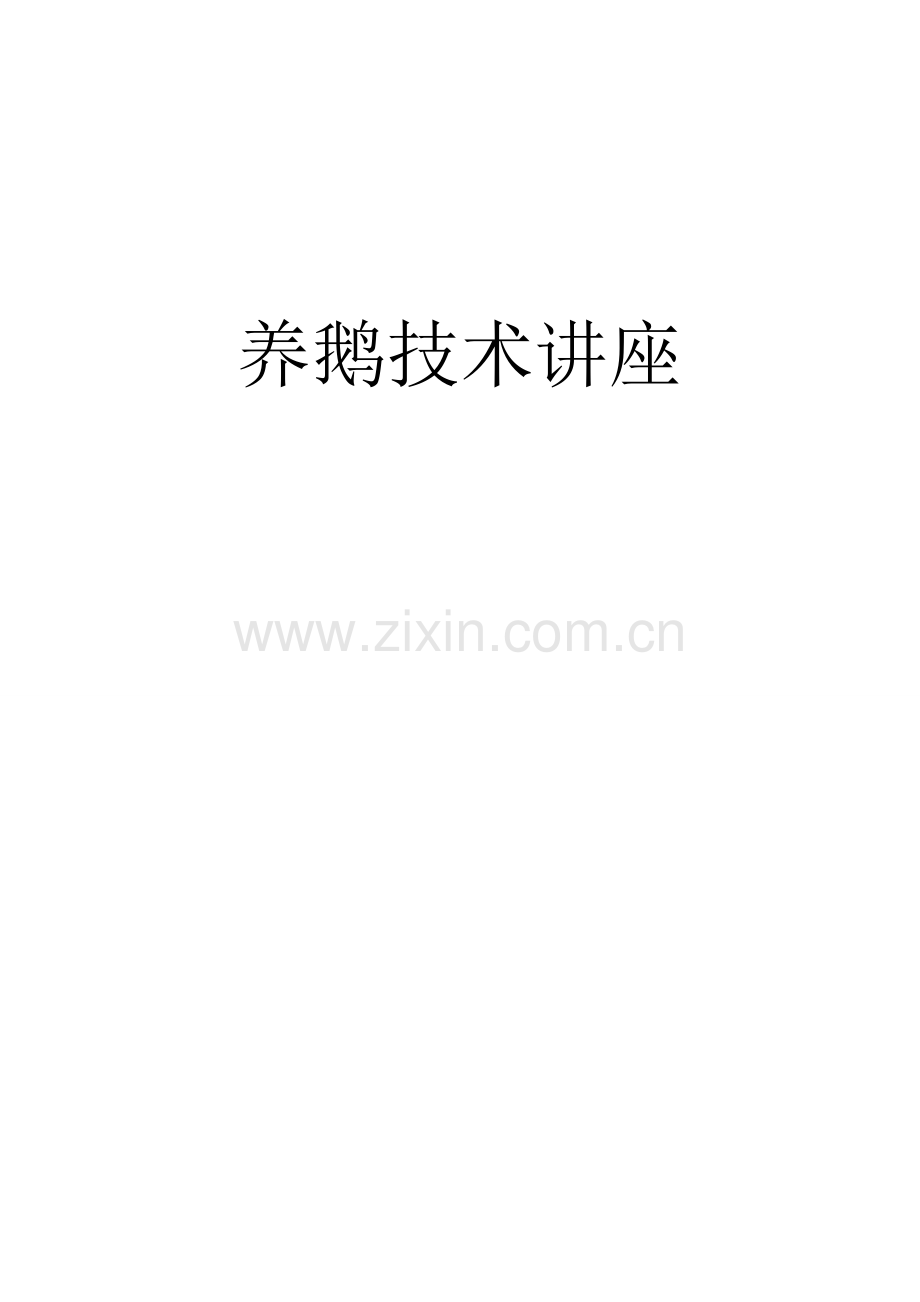养鹅技术讲座—--技术、标准.doc_第1页