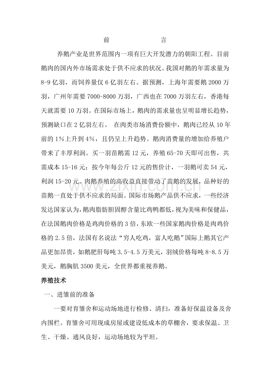 养鹅技术讲座—--技术、标准.doc_第2页