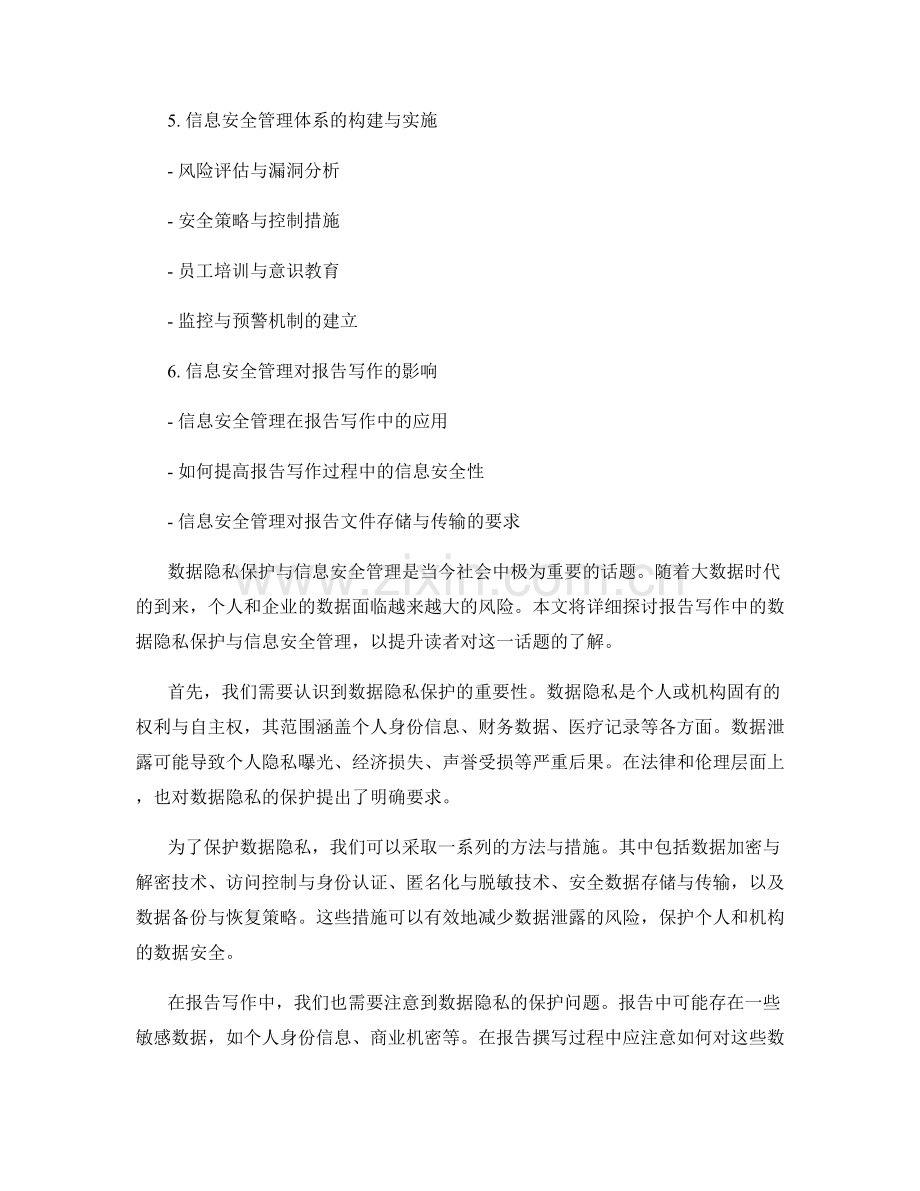 报告写作中的数据隐私保护与信息安全管理.docx_第2页