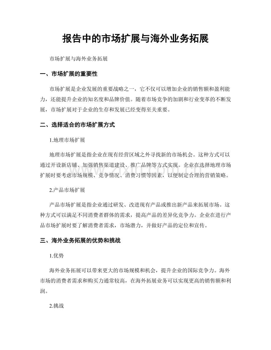 报告中的市场扩展与海外业务拓展.docx_第1页