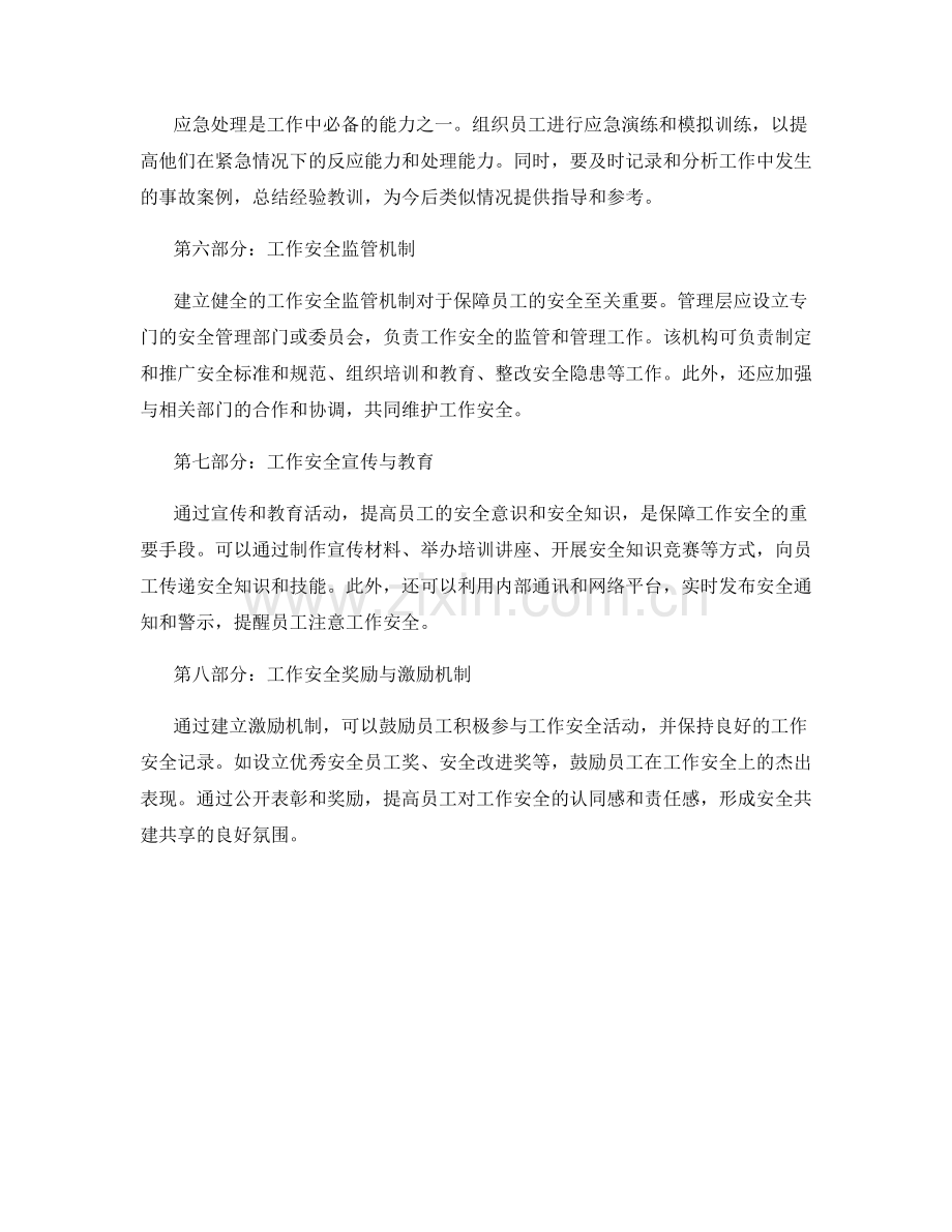 工作注意事项总结与安全管控策略分享.docx_第2页