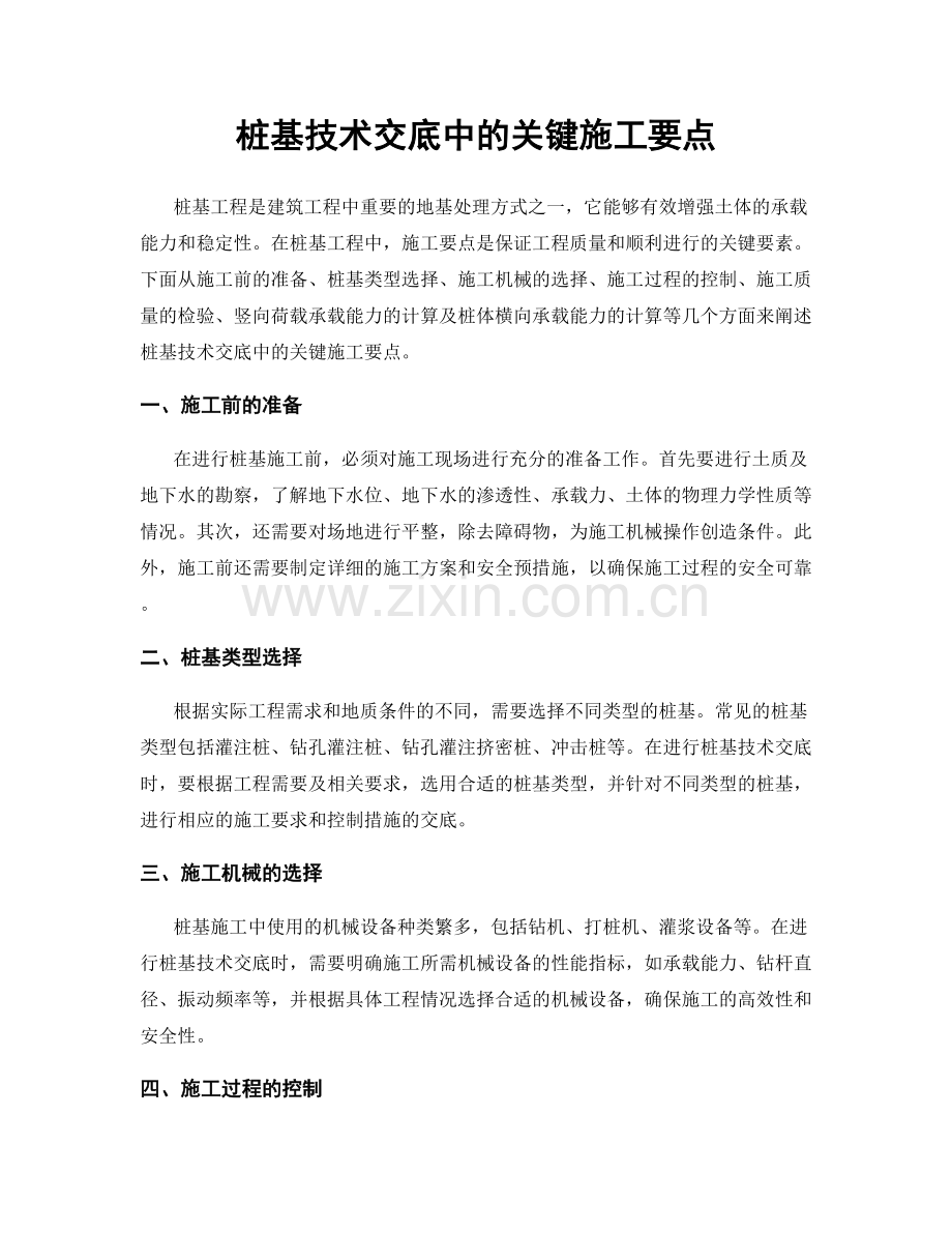 桩基技术交底中的关键施工要点.docx_第1页