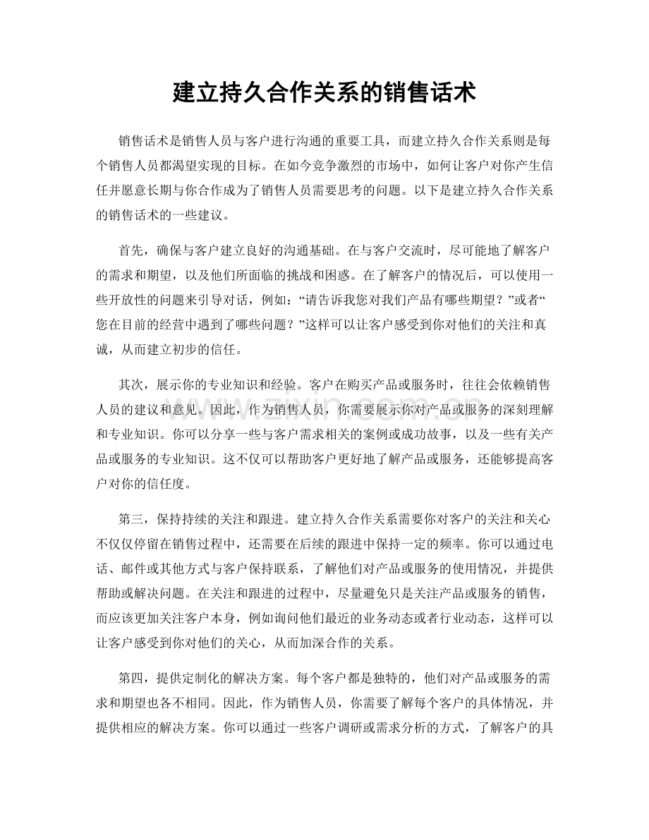 建立持久合作关系的销售话术.docx_第1页