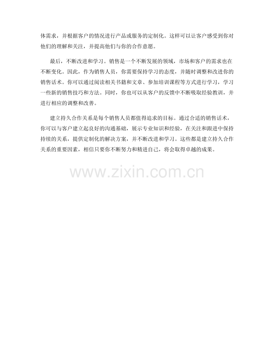 建立持久合作关系的销售话术.docx_第2页