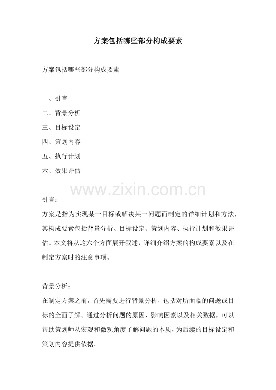 方案包括哪些部分构成要素.docx_第1页