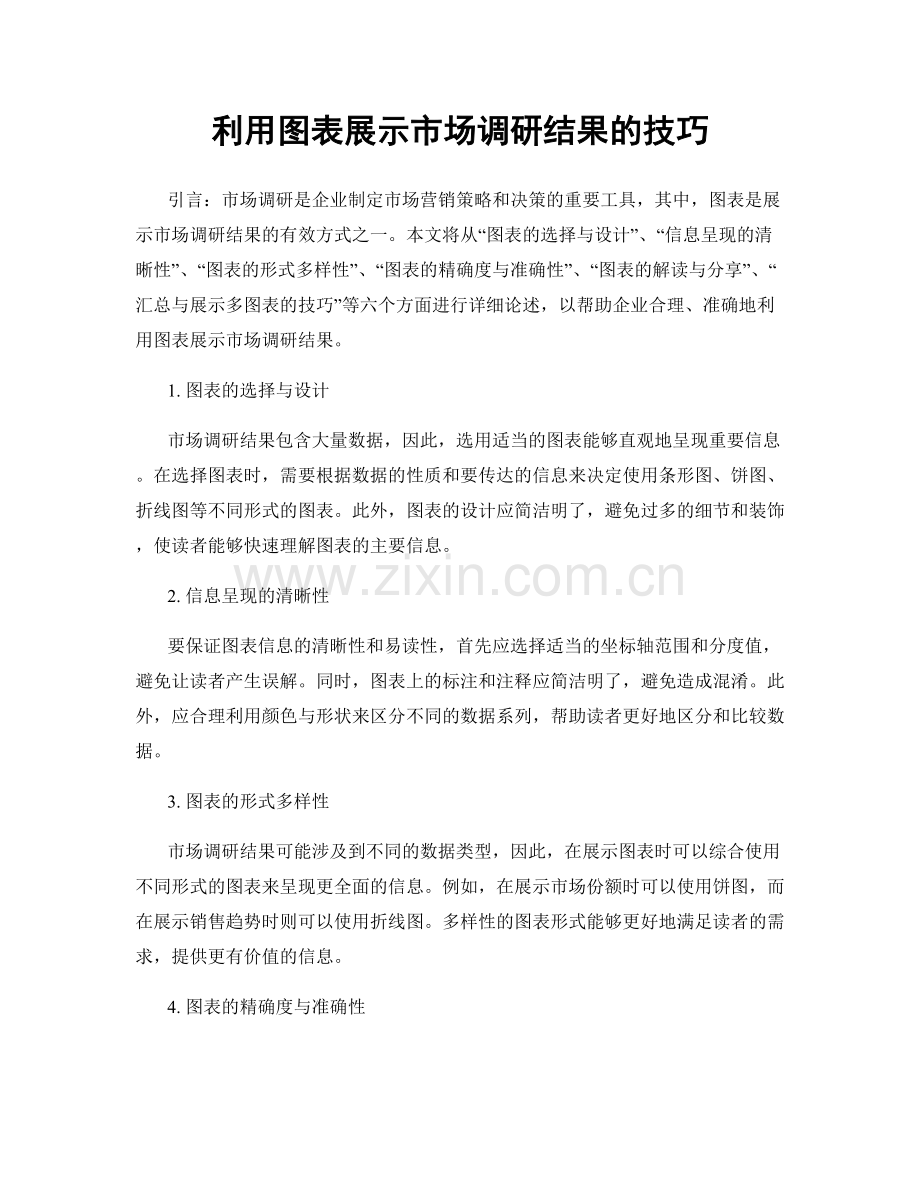 利用图表展示市场调研结果的技巧.docx_第1页