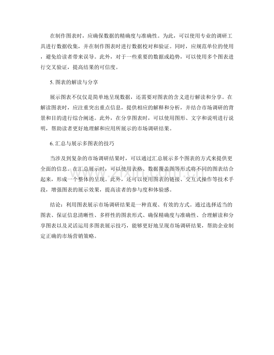利用图表展示市场调研结果的技巧.docx_第2页