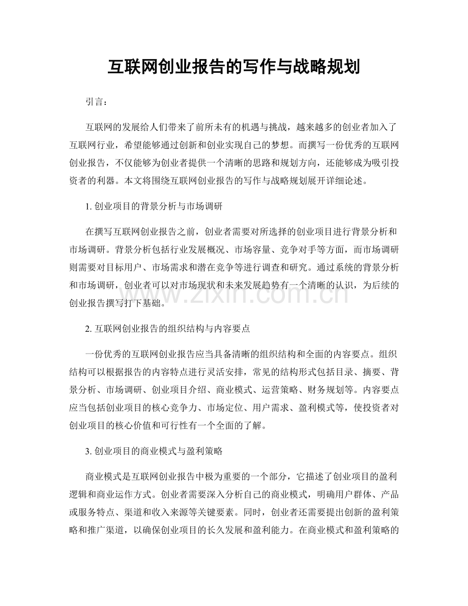 互联网创业报告的写作与战略规划.docx_第1页