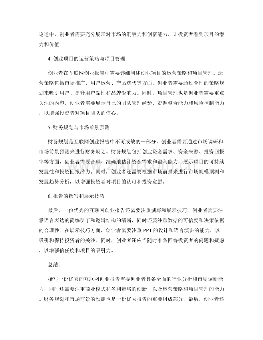 互联网创业报告的写作与战略规划.docx_第2页