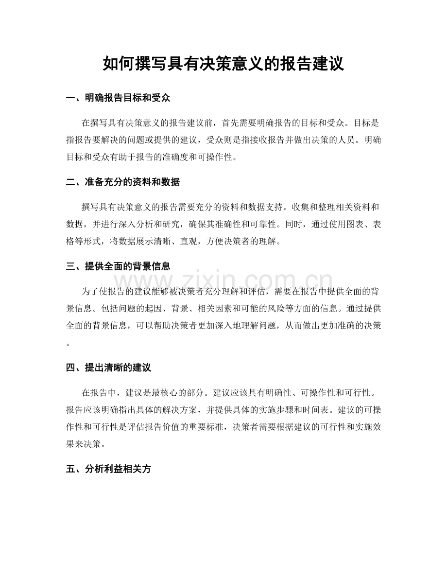 如何撰写具有决策意义的报告建议.docx_第1页