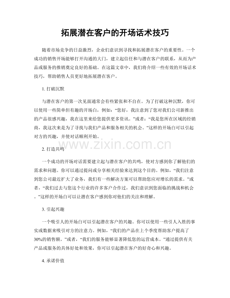 拓展潜在客户的开场话术技巧.docx_第1页