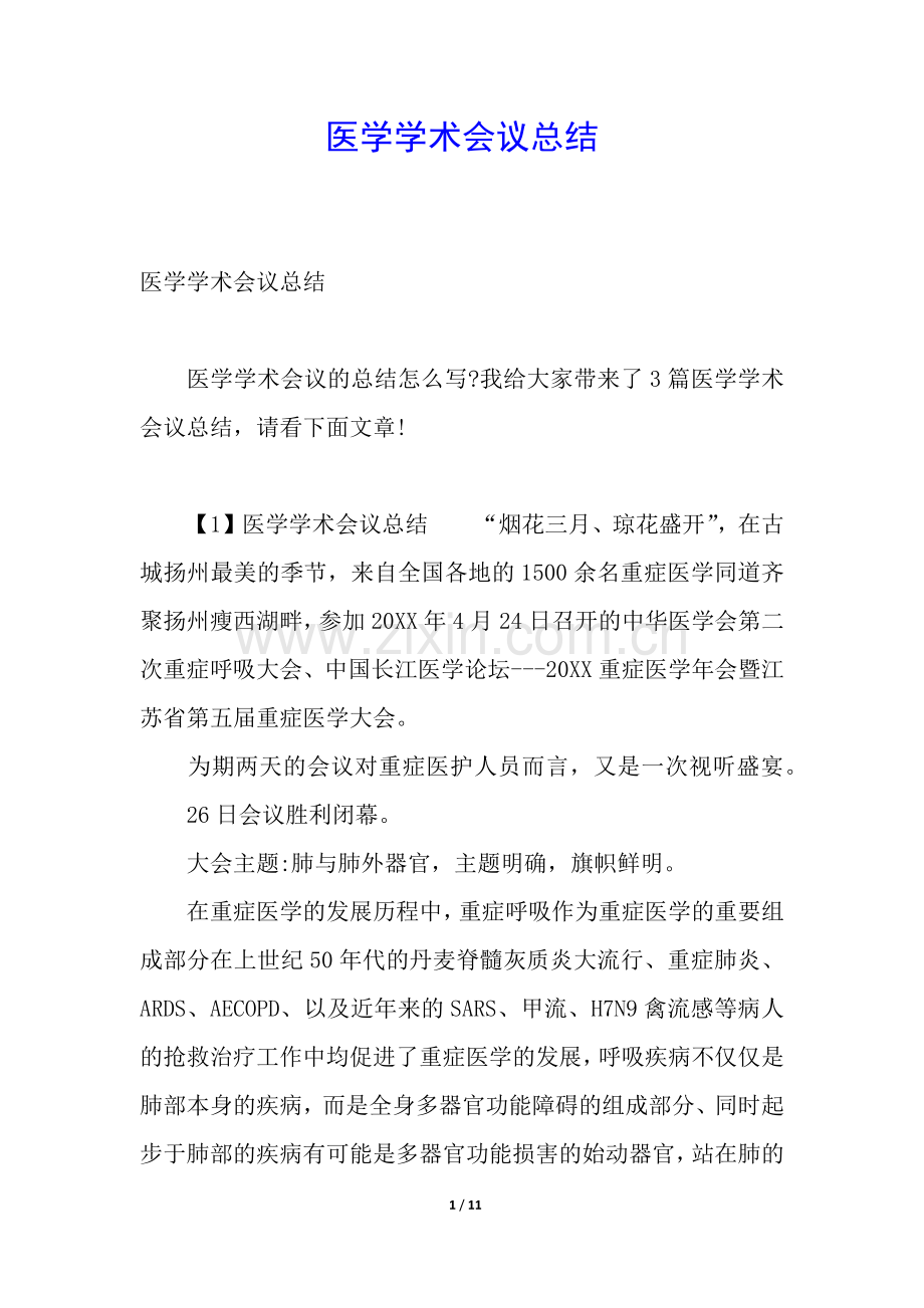 医学学术会议总结.docx_第1页