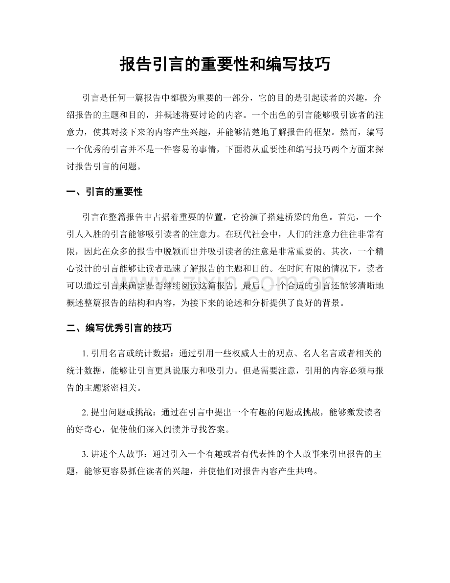 报告引言的重要性和编写技巧.docx_第1页