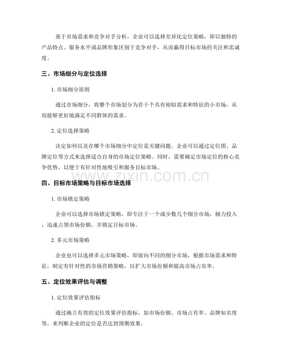 企业市场报告的市场定位与目标市场选择：拓展市场份额与提高市场占有率.docx_第2页