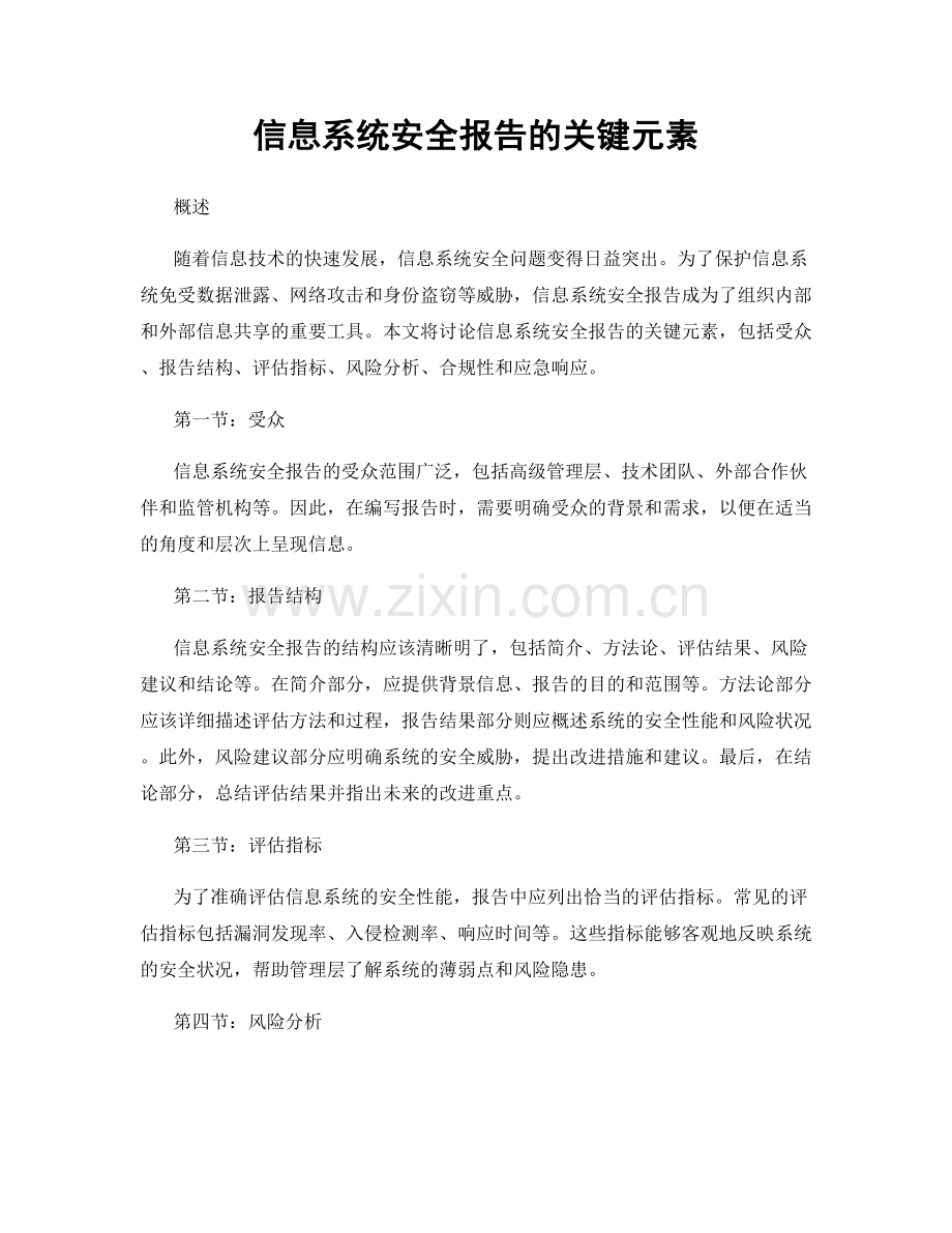 信息系统安全报告的关键元素.docx_第1页