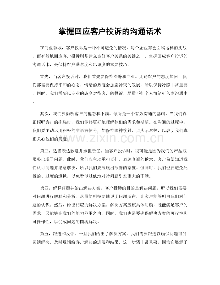 掌握回应客户投诉的沟通话术.docx_第1页