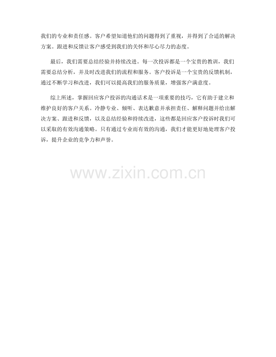 掌握回应客户投诉的沟通话术.docx_第2页