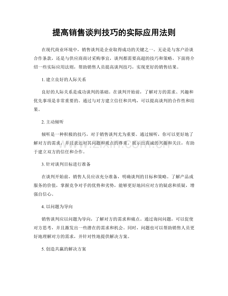 提高销售谈判技巧的实际应用法则.docx_第1页