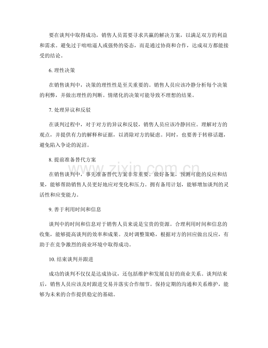 提高销售谈判技巧的实际应用法则.docx_第2页