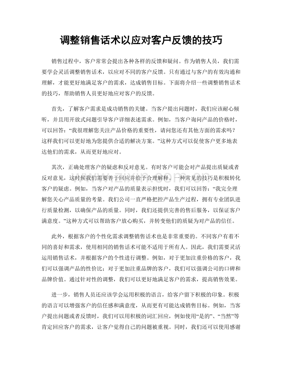 调整销售话术以应对客户反馈的技巧.docx_第1页
