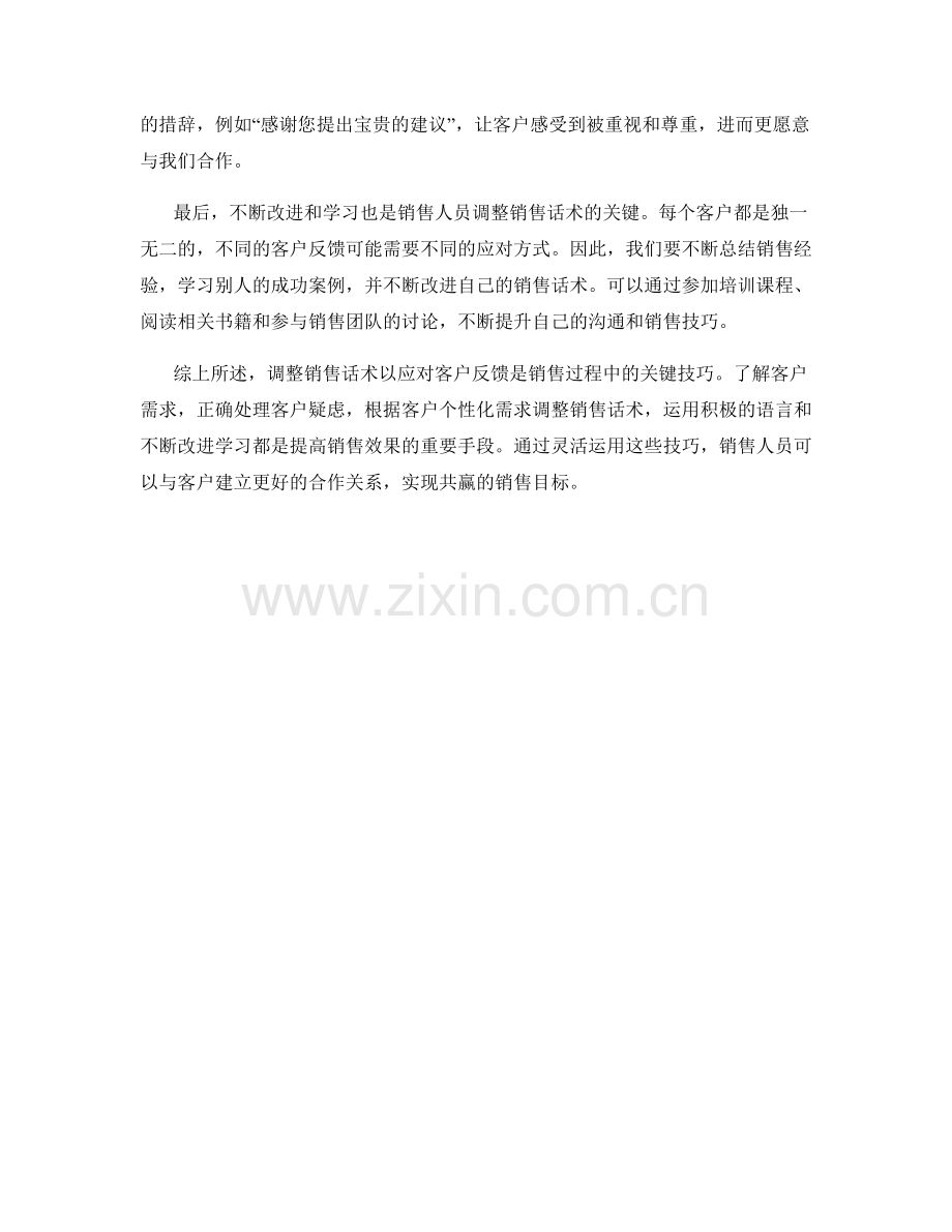 调整销售话术以应对客户反馈的技巧.docx_第2页