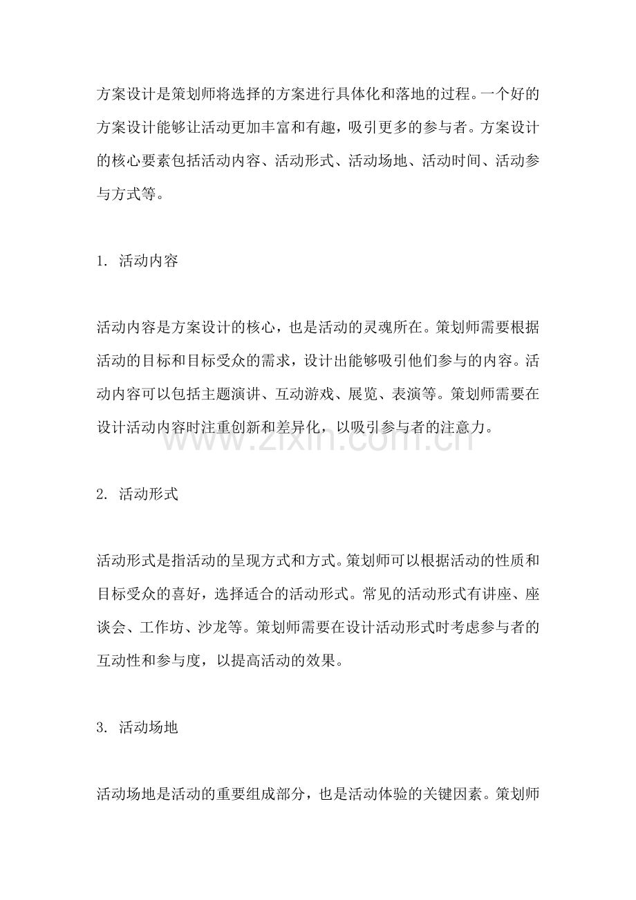 方案的选择与设计心得体会范文.docx_第2页