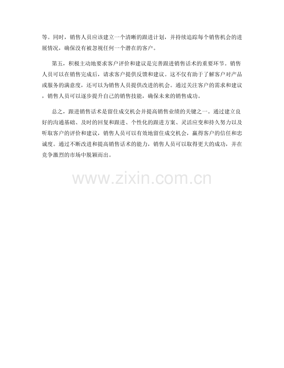 跟进销售话术：留住成交机会.docx_第2页