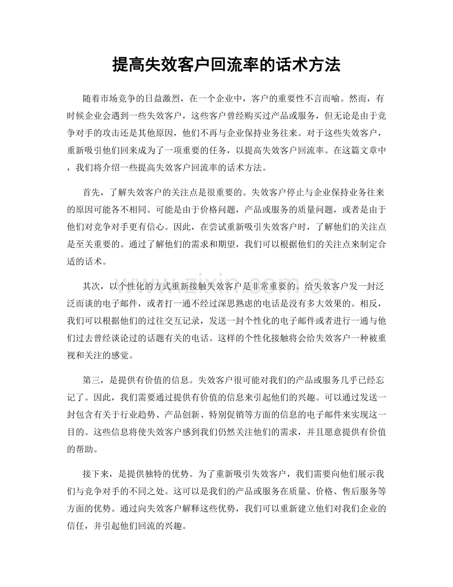 提高失效客户回流率的话术方法.docx_第1页