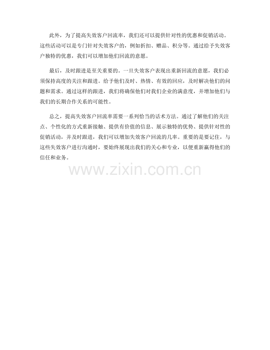 提高失效客户回流率的话术方法.docx_第2页