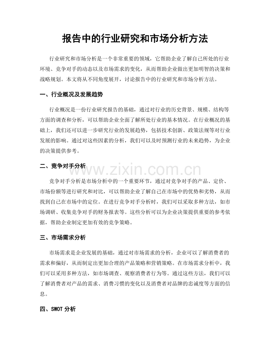 报告中的行业研究和市场分析方法.docx_第1页