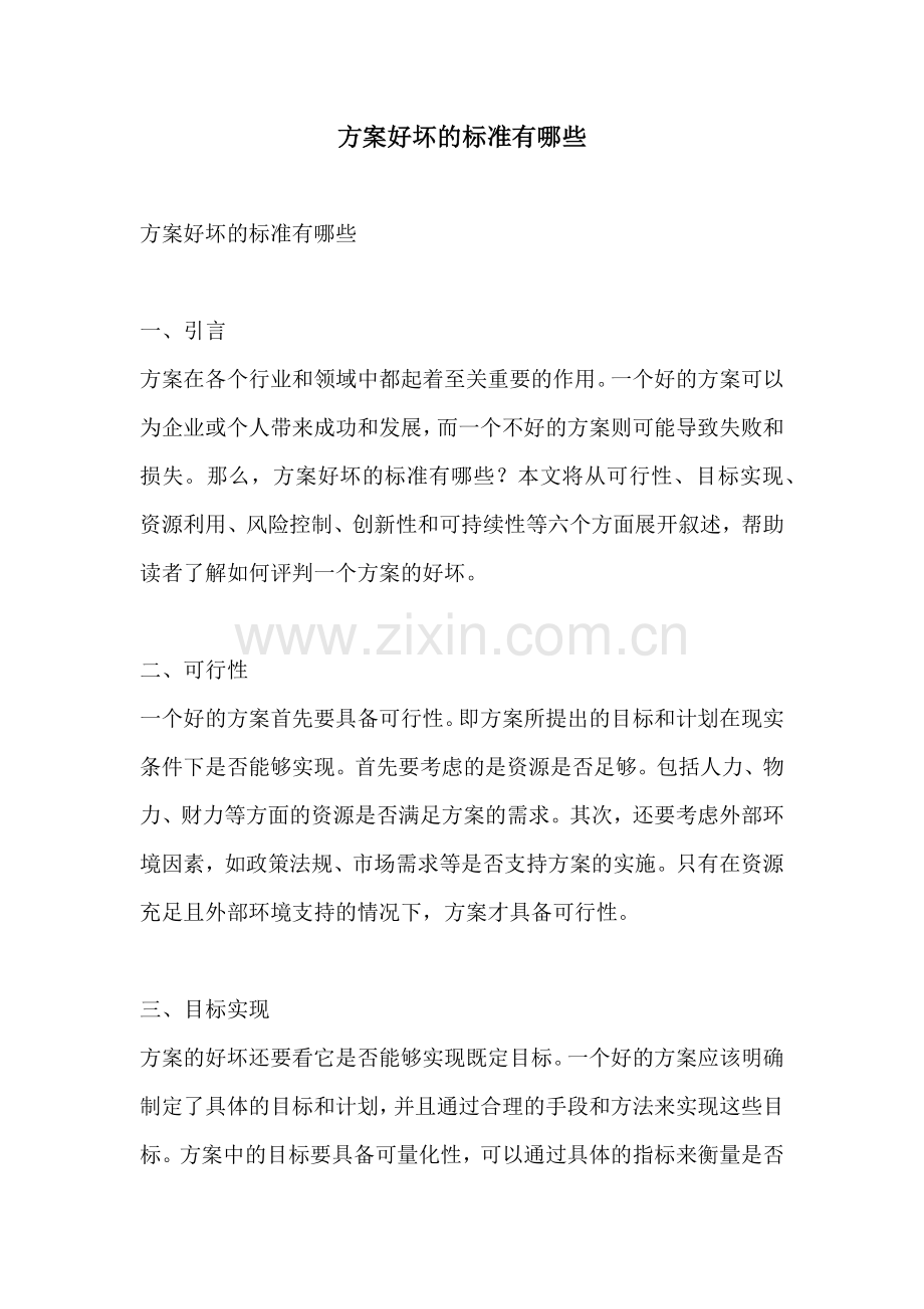 方案好坏的标准有哪些.docx_第1页